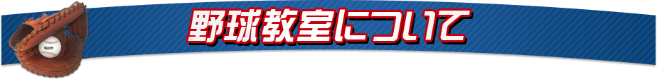 野球教室について